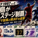 【Jリーグ1997年・その2】鹿島が1stステージ制覇――エムボマ旋風と横浜Fの追撃