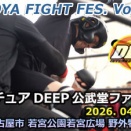 4/26「アマチュアDEEP公武堂ファイト66／MMA甲子園」対戦カード