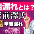 【悲報】前澤友作氏、資産管理会社申告漏れで痛恨のミス！