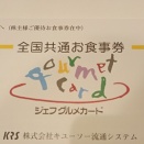 キューソー流通システムより株主優待