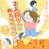 「2人目なんて考えられるかっっ‼」㉔