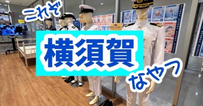 何かやってるけど何でしょこれ。横須賀あるあるなネタ。