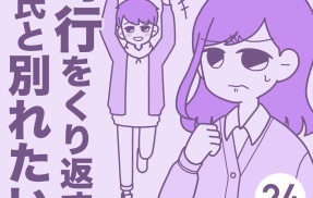 奇行をくり返す彼氏と別れたい【24】