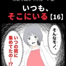身近で起こった怖〜い話【いつも、そこにいる・16】