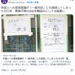 東京新聞「外国人への差別意識が「一般市民」にも浸透してしまった川口市」