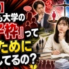 【議論】そもそも大学の「女子枠」って何のために導入してるの？