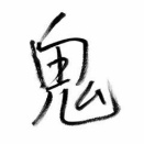 櫻井信五の鬼スケ旅   三重編その1