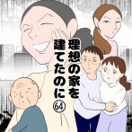 理想の家を建てたのに(64)