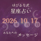 ⭐️ 2026-10-17【はぴるな式の星座占い】大切な物を選ぶときには、長く使えるかどうかだけでなく、手にした瞬間にどんな気持ちになるかも考えてみてください。