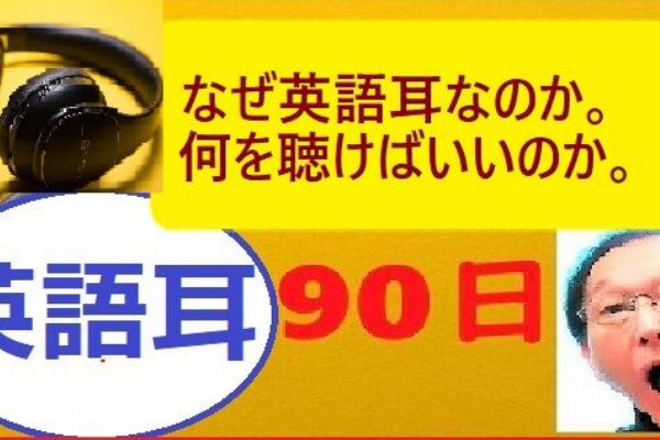 英会話たったの９０日 小学生英語