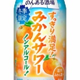 『【期間限定】すっきりとした味わい「のんある酒場 みかんサワー ノンアルコール」』の画像