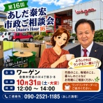 倉敷市議会議員　あしだ泰宏ブログ - あしたを創るあしだです!