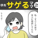 【29】子供をサゲるママ