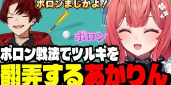 【ぶいすぽ】あかりん、トイベースボールでボロン戦法を使いツルギを翻弄