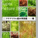 アクアリウム超水草図鑑750種
