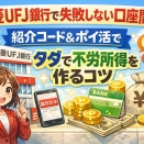 三菱UFJ銀行で失敗しない口座開設！紹介コード＆ポイ活でタダで不労所得を作るコツ