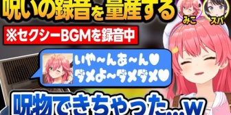 【ホロ鯖RUST】セクシーなBGMを作ろうとするも、呪いの録音が出来上がってしまい爆笑するみこスバ