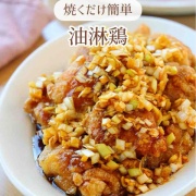♡焼くだけ簡単！油淋鶏♡【#簡単レシピ #時短 #節約 #揚げない #ねぎだれ #鶏肉レシピ 】