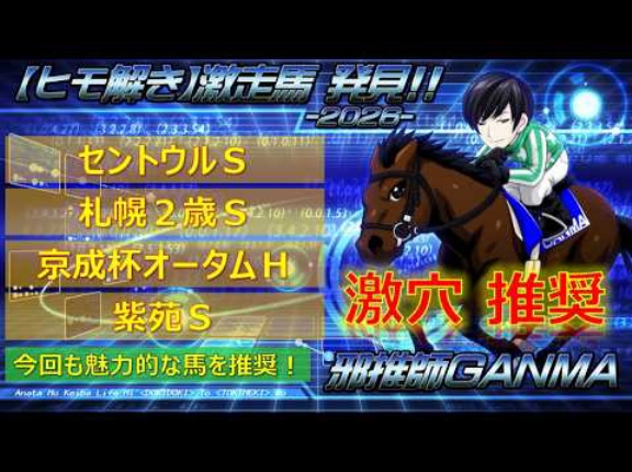 【穴馬考察】セントウルステークス＆京成杯オータムハンデ＆紫苑ステークス＆札幌2歳ステークス＜2026＞