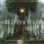 【画像】キンコン西野さんが『幻想的な木の時計台』を作るクラファンで980万円集金　→　出来たモノがこちらｗｗｗｗ