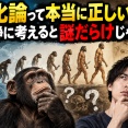 進化論って本当に正しいの？ 冷静に考えると謎だらけじゃね？