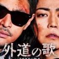 また、この姿に会える。 亀梨和也さん『外道の歌』SEASON2」始動！
