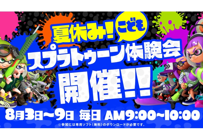 【スプラトゥーン】1日1時間の無料体験配信！「夏休みこどもスプラトゥーン体験会」