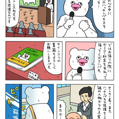絶滅寸前の動物ハッチンパモス「パモラ」 : キューライス記 Powered by