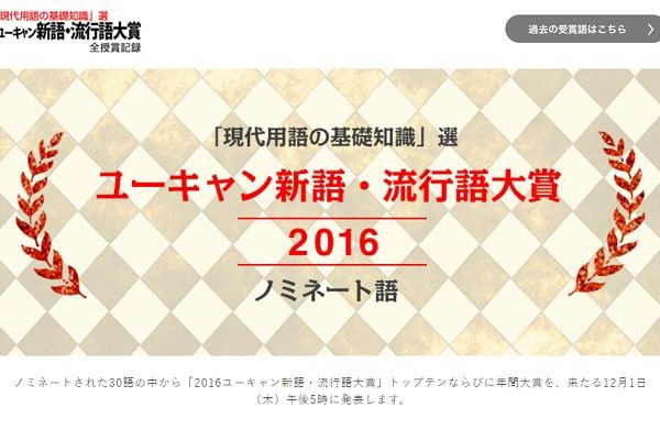 発表直前 ２０１６年の流行語大賞を大予想 Nicheee ニッチー テレビリサーチ会社がお届けする情報サイト