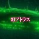 3iアトラス について