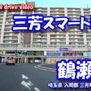 【4K車載動画】 さいたまドライブ ~三芳スマートI.C から 鶴瀬駅~