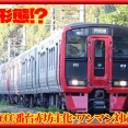 【新形態!?】813系RM615･616編成赤坊主化･ワンマン対応も