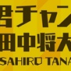 田中将大のYouTube『はいどーもマー君です！今日のゲストは…ハンカチ王子！』斎藤佑樹『やめてよｗ』