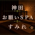 【神田】お願いSPA すみれさん 体験レポ