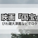 びわ湖大津館でロケのあった映画『国宝』