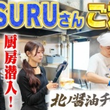 『[≒JOY] ニアジョイらーめん部『SUSURUさんのお店で爆食したら色々見れて大興奮でした【北ノ醤油チーホー】』を公開！！』の画像