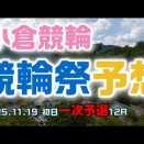 小倉競輪祭初日一次予選12R予想20251119