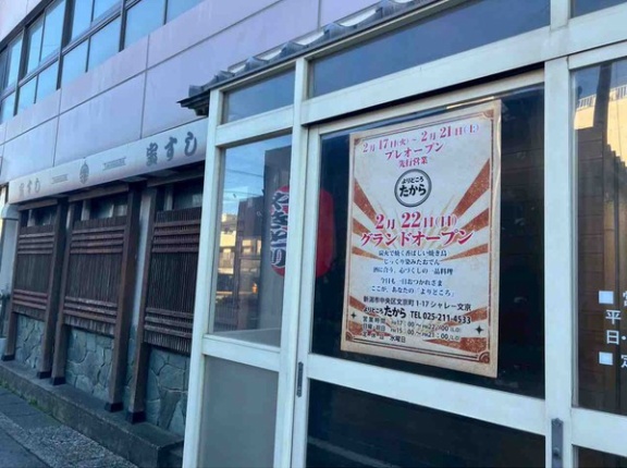 中央区文京町に『よりどころ たから』なる焼き鳥とおでんの居酒屋がオープンするらしい。