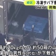 大量の“冷凍サバ”の下敷きに…水産会社で1箱約20kgのサバが入った50箱の山が崩れる　 荷下ろし中の40代くらいの作業員の男性死亡　名古屋市（動画あり）