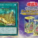 遊戯王最新情報　グロリアス・ヴィクターズ「光帰の旅－『セネト』」が新規判明！