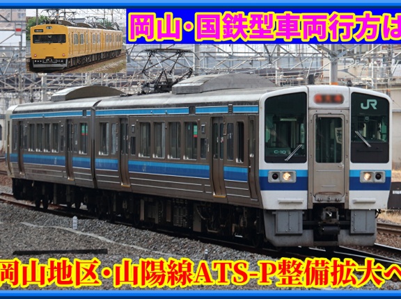 【213系等ピンチ!?】岡山地区･山陽線ATS-P整備拡大見込み