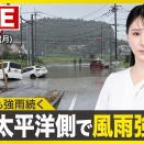 【ライブ】最新天気ニュース・地震情報 2026年9月7日(月)／新島村にレベル5土砂災害特別警報 東北太平洋側で風雨が強まる〈ウェザーニュースLiVE