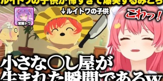 【ホロライブ】ルイトワの間にできた子供の将来が怖すぎて爆笑するみこちｗ