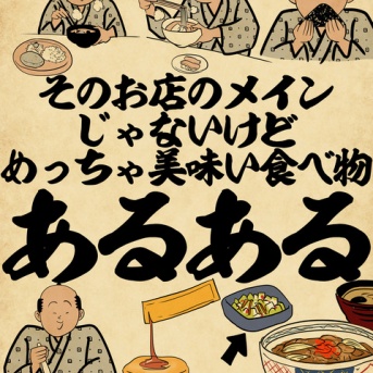 そのお店のメインじゃないけどめっちゃ美味い食べ物あるあるでござる