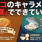 🎥🎧️グリコのキャラメルは牡蠣でできている・・！？佐賀が発祥・・ちゃんと公表されてます【牡蠣栄養】