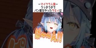 【ホロライブ】ウッキウキでパン屋をするラミィ