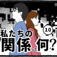 私たちの関係って何？(10)
