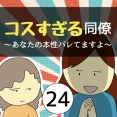 コスすぎる同僚24