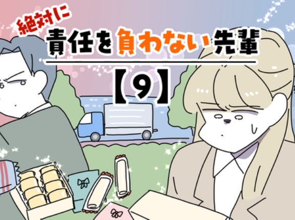 絶対に責任を負わない先輩【9】