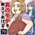 真のモテを教えてあげる(79)